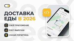 Подробнее о статье Доставка еды 2026: почему успешные сети становятся IT-компаниями